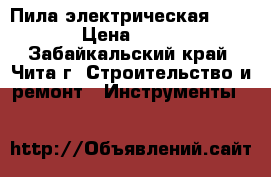 Пила электрическая MAKITA › Цена ­ 7 000 - Забайкальский край, Чита г. Строительство и ремонт » Инструменты   